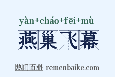 燕巢飞幕是什么意思的图片